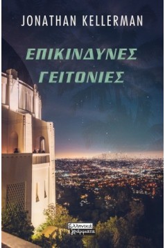 Επικίνδυνες Γειτονιές